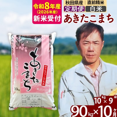 R8産 新米受付《定期便10ヶ月》秋田県産あきたこまち90kg【白米】|msrf-11610s