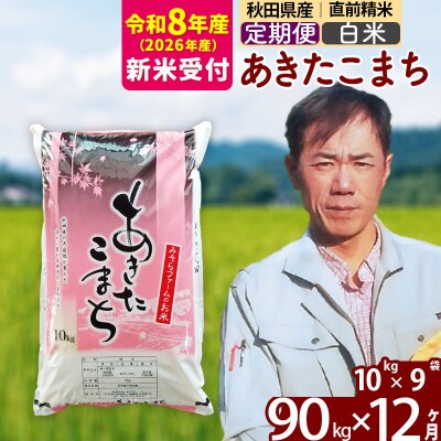 R8産 新米受付《定期便12ヶ月》秋田県産あきたこまち90kg【白米】|msrf-11612s