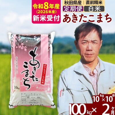 R8産 新米受付《定期便2ヶ月》秋田県産あきたこまち100kg【白米】|msrf-11702s