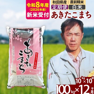 R8産 新米受付《定期便12ヶ月》秋田県産あきたこまち100kg 白米|msrf-11712s