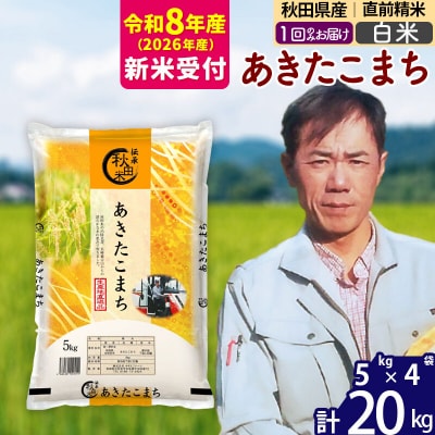 R8産 新米受付秋田県産あきたこまち20kg【白米】|msrf-12201s