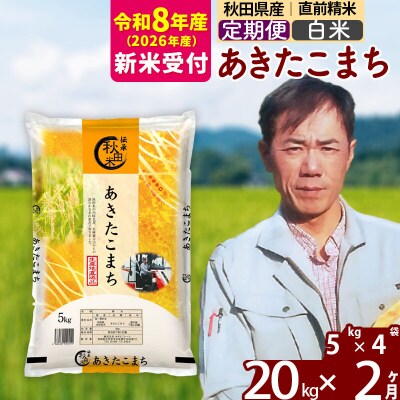 R8産 新米受付《定期便2ヶ月》あきたこまち 20kg【白米】|msrf-12202s