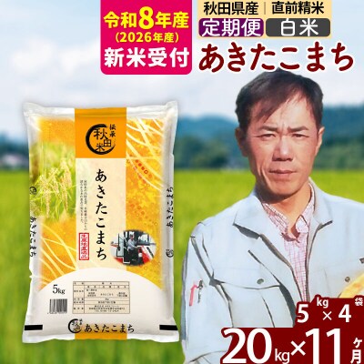 R8産 新米受付《定期便11ヶ月》あきたこまち 20kg【白米】|msrf-12211s