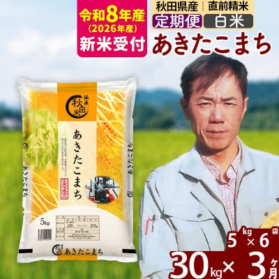 R8産 新米受付《定期便3ヶ月》あきたこまち 30kg【白米】|msrf-12303s