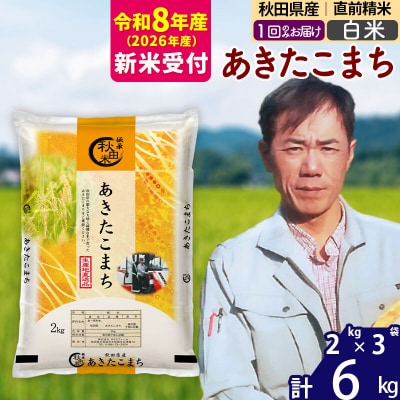 R8産 新米受付秋田県産 あきたこまち 6kg【白米】(2kg小分け袋)|msrf-12601s