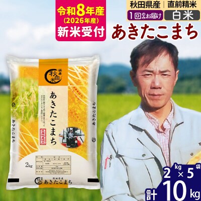 R8産 新米受付秋田県産 あきたこまち 10kg【白米】|msrf-12801s