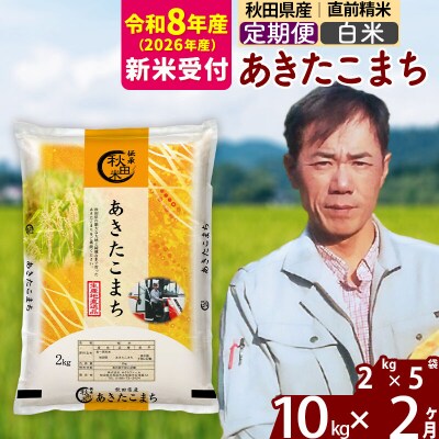 R8産 新米受付《定期便2ヶ月》秋田県産 あきたこまち 10kg【白米】|msrf-12802s
