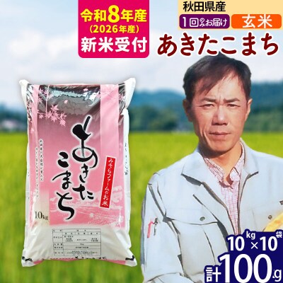 R8産 新米受付 秋田県産あきたこまち100kg【玄米】1回のみお届け|msrf-21701s