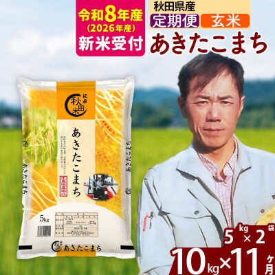R8産 新米受付《定期便11ヶ月》あきたこまち 10kg【玄米】|msrf-22111s