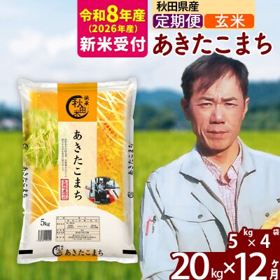 R8産 新米受付《定期便12ヶ月》あきたこまち 20kg【玄米】|msrf-22212s
