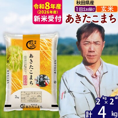 R8産 新米受付秋田県産 あきたこまち 4kg【玄米】|msrf-22501s