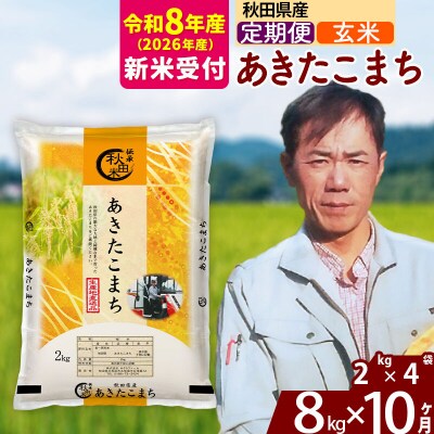 R8産 新米受付《定期便10ヶ月》秋田県産 あきたこまち 8kg【玄米】|msrf-22710s