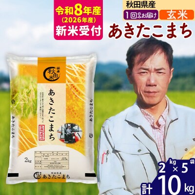 R8産 新米受付秋田県産 あきたこまち 10kg【玄米】|msrf-22801s