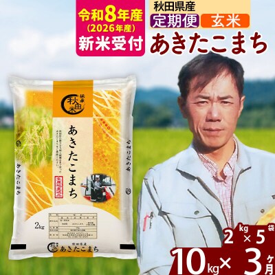 R8産 新米受付《定期便3ヶ月》秋田県産 あきたこまち 10kg【玄米】|msrf-22803s