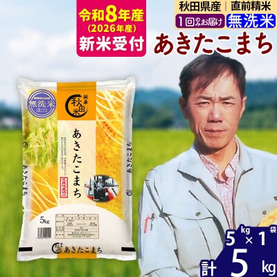 R8産 新米受付 秋田県産あきたこまち5kg【無洗米】|msrf-30301s