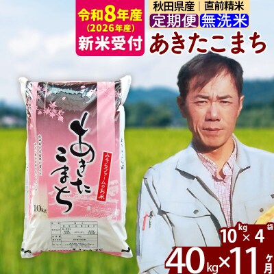 R8産 新米受付《定期便11ヶ月》秋田県産あきたこまち40kg 無洗米|msrf-31111s
