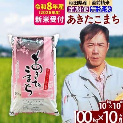 R8産 新米受付《定期便10ヶ月》秋田産あきたこまち100kg 無洗米|msrf-31710s