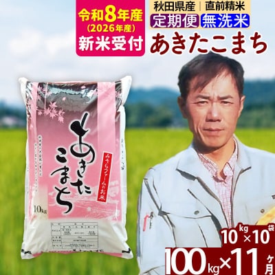 R8産 新米受付《定期便11ヶ月》秋田産あきたこまち100kg 無洗米|msrf-31711s