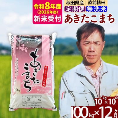R8産 新米受付《定期便12ヶ月》秋田産あきたこまち100kg 無洗米|msrf-31712s