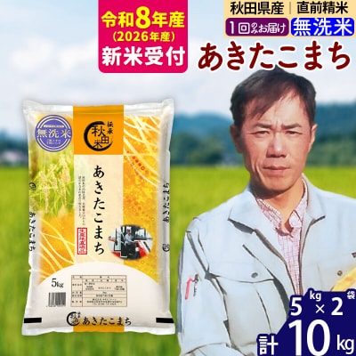 R8産 新米受付 秋田県産あきたこまち10kg【無洗米】|msrf-32101s