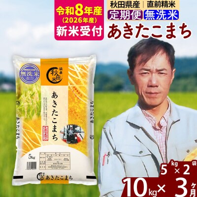 R8産 新米受付《定期便3ヶ月》あきたこまち 10kg【無洗米】|msrf-32103s