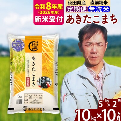 R8産 新米受付《定期便10ヶ月》あきたこまち 10kg【無洗米】|msrf-32110s