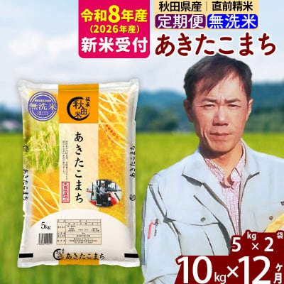 R8産 新米受付《定期便12ヶ月》あきたこまち 10kg【無洗米】|msrf-32112s