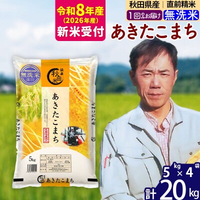 R8産 新米受付 秋田県産あきたこまち20kg【無洗米】|msrf-32201s