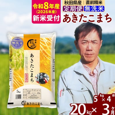 R8産 新米受付《定期便3ヶ月》あきたこまち 20kg【無洗米】|msrf-32203s