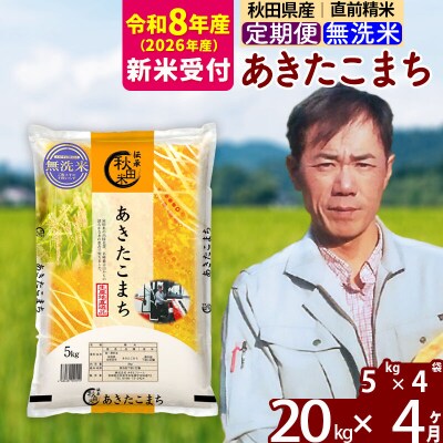 R8産 新米受付《定期便4ヶ月》あきたこまち 20kg【無洗米】|msrf-32204s
