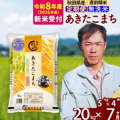 R8産 新米受付《定期便7ヶ月》あきたこまち 20kg【無洗米】|msrf-32207s