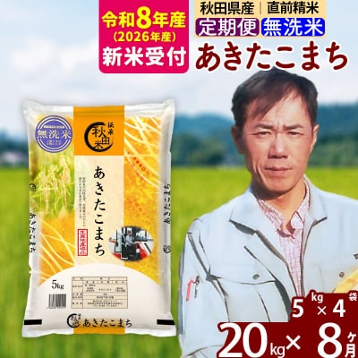 R8産 新米受付《定期便8ヶ月》あきたこまち 20kg【無洗米】|msrf-32208s