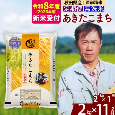 R8産 新米受付《定期便11ヶ月》秋田県産 あきたこまち 2kg【無洗米】|msrf-32411s