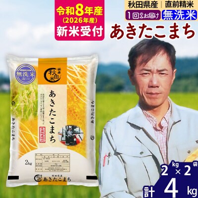 R8産 新米受付秋田県産 あきたこまち 4kg【無洗米】|msrf-32501s