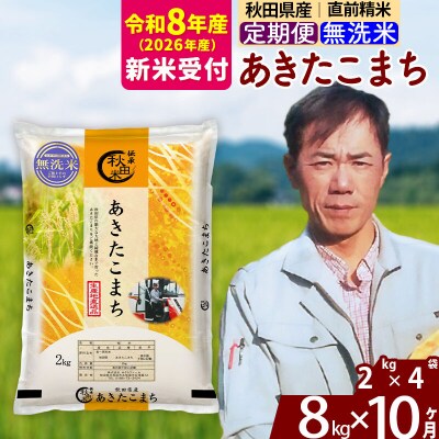 R8産 新米受付《定期便10ヶ月》秋田県産 あきたこまち 8kg【無洗米】|msrf-32710s