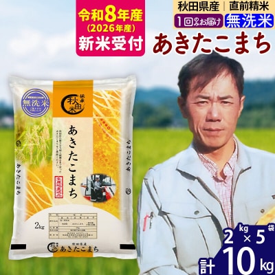 R8産 新米受付秋田県産 あきたこまち 10kg【無洗米】|msrf-32801s