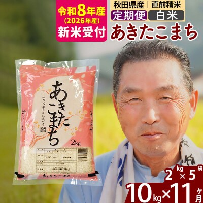 R8産 新米受付 《定期便11ヶ月》秋田県産あきたこまち10kg 白米|oomr-10611s