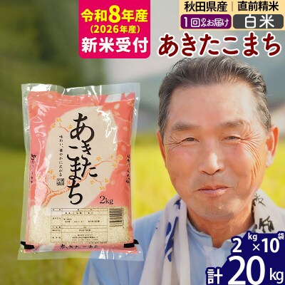 R8産 新米受付  秋田県産あきたこまち20kg【白米】《1回のみ》|oomr-10801s