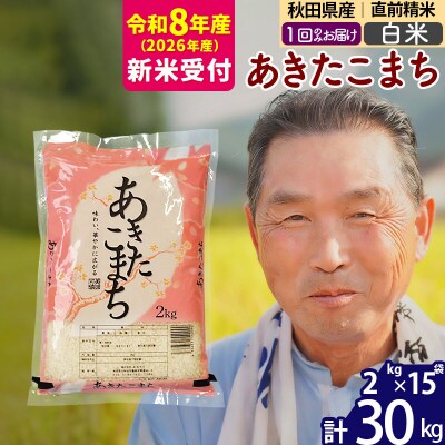 R8産 新米受付  秋田県産あきたこまち30kg【白米】《1回のみ》|oomr-11001s