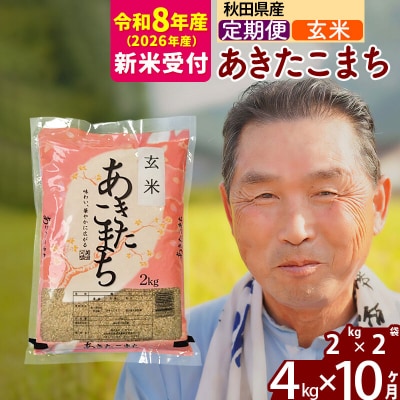 R8産 新米受付 《定期便10ヶ月》秋田県産あきたこまち4kg【玄米】|oomr-20210s