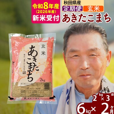 R8産 新米受付 《定期便2ヶ月》秋田県産あきたこまち6kg【玄米】|oomr-20402s