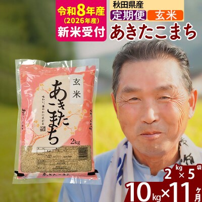 R8産 新米受付 《定期便11ヶ月》秋田県産あきたこまち10kg 玄米|oomr-20611s