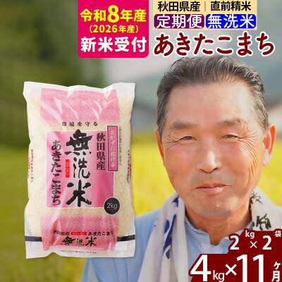 R8産 新米受付 《定期便11ヶ月》秋田県産あきたこまち4kg 無洗米|oomr-30211s