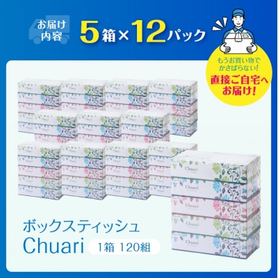 ボックスティッシュ 60箱(5箱×12P) Chuari パルプ100% ティッシュペーパー 日用品