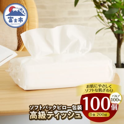 【配送2個口】ソフトパックピロ包装高級ティッシュ200W100個入 [sf002-608]