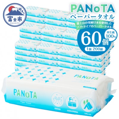 【配送2個口】ペーパータオルPANOTA ソフトタイプ 200W×60パック [sf002-607]