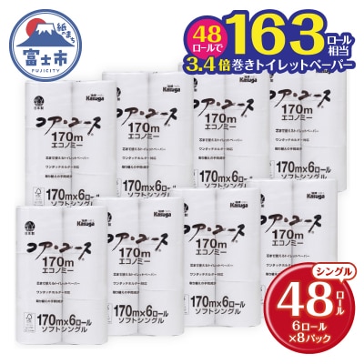 163ロール相当 トイレットペーパーシングル 48ロール コア・ユース 日用品