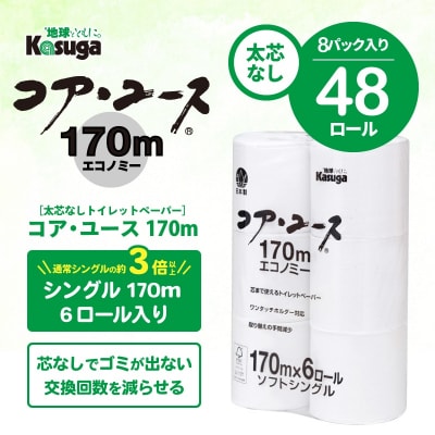 163ロール相当 トイレットペーパーシングル 48ロール コア・ユース 日用品