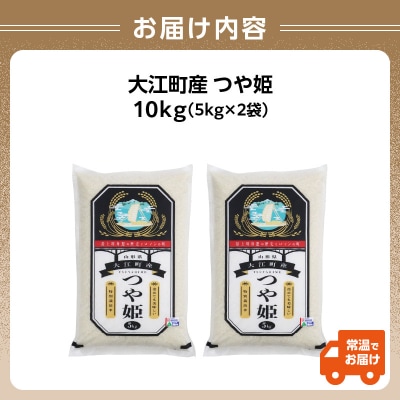 大江町産 つや姫 10kg(5kg×2袋)【山形県産 特別栽培米】 001-085