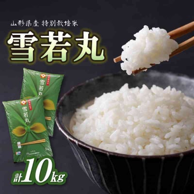 特別栽培米 雪若丸 10kg 【山形県産】 001-095